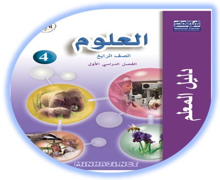 دليل المعلم العلوم للصف الرابع الفصل الأول